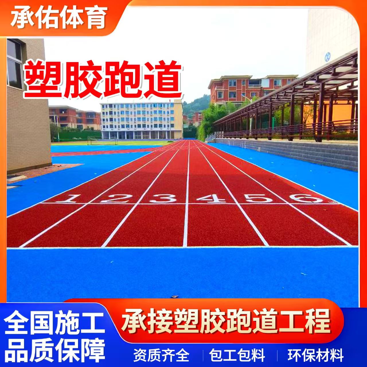 防城港市塑胶跑道材料学校塑胶跑道 - 排名
